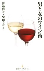 男と女のワイン術 -(日経プレミアシリーズ)