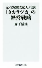 元・宝塚総支配人が語る「タカラヅカ」の経営戦略 -(角川oneテーマ21)