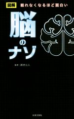 図解 脳のナゾ 眠れなくなるほど面白い-(日文新書日文PLUS)