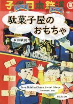 駄菓子屋のおもちゃ -(紫紅社文庫)