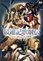 最遊記歌劇伝 -Burial-