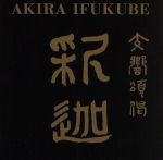 伊福部昭:SF交響ファンタジー第1番、交響頌偈「釈迦」