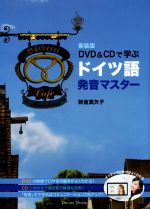 DVD&CDで学ぶドイツ語発音マスター 新装版 -(CD2枚、DVD1枚、別冊解答集1冊付)