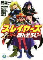 スレイヤーズ 25周年あんそろじー -(富士見ファンタジア文庫)