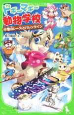 ドギーマギー動物学校 雪山レースとバレンタイン-(角川つばさ文庫)(6)