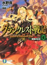 グランクレスト戦記 漆黒の公女-(富士見ファンタジア文庫)(4)