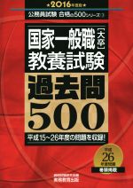 国家一般職[大卒]教養試験 過去問500 -(公務員試験合格の500シリーズ3)(2016年度版)