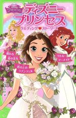 ディズニープリンセス ウエディング ストーリーズ 塔の上のラプンツェル/リトル・マーメイド/眠れる森の美女-(角川つばさ文庫)