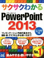 サクサクわかるPowerPoint -(2013)