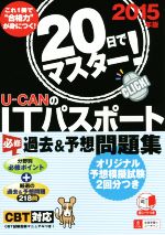 U-CANのITパスポート 必修 過去&予想問題集 -(2015年版)(赤シート付)