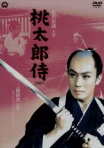 桃太郎侍 中古dvd 市川雷蔵 浦路洋子 河津清三郎 三隅研次 監督 山手樹一郎 原作 ブックオフオンライン