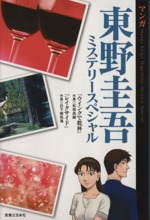 東野圭吾の検索結果 ブックオフオンライン