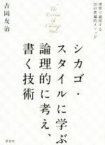 シカゴ・スタイルに学ぶ論理的に考え、書く技術 世界で通用する20の普遍的メソッド-