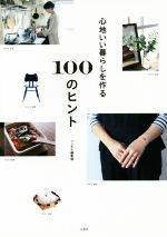 心地いい暮らしを作る100のヒント