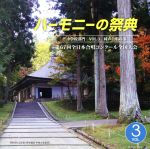 ハーモニーの祭典2014 中学校部門 vol.3「同声合唱の部」No.19~26