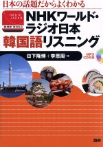 NHKワールド・ラジオ日本 韓国語リスニング 日本の話題だからよくわかる-(CD-ROM1枚付)