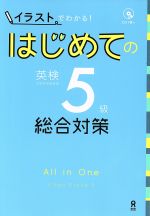 はじめての英検5級 総合対策 イラストでわかる!-(CD1枚、別冊付)