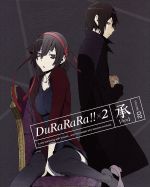 デュラララ!!×2 承 2(完全生産限定版)(Blu-ray Disc)(外伝小説、イラストカード2枚、CD、ブックレット付)