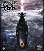 宇宙戦艦ヤマト2199 星巡る箱舟 オリジナルサウンドトラック 5.1ch サラウンド・エディション(Blu-ray Audio)