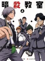 暗殺教室 ４ 初回生産限定版 中古dvd 松井優征 原作 福山潤 殺せんせー 杉田智和 烏間惟臣 伊藤静 イリーナ イェラビッチ 森田和明 キャラクターデザイン ブックオフオンライン