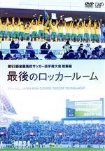 第93回 全国高校サッカー選手権大会 総集編 最後のロッカールーム