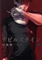 デビルズラインの検索結果 ブックオフオンライン