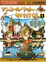 アンコール・ワットのサバイバル 科学漫画サバイバルシリーズ-(かがくるBOOK科学漫画サバイバルシリーズ46)(1)