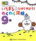 いちまるとはじめよう!わくわく漢検 9級 -(別冊、シール付)