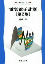 電気電子計測 -(新・電気システム工学)