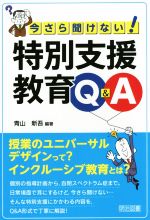 今さら聞けない 特別支援教育ｑ ａ 中古本 書籍 青山新吾 著者 ブックオフオンライン