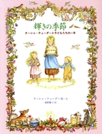 輝きの季節 ターシャ・テューダーと子どもたちの一年-