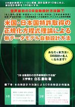 世界最初のDB自動設計方法論 “米国・日本国特許取得の正規化方程式理論”による新データモデル自動設計方法-(下)