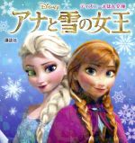 アナと雪の女王 -(ディズニーえほん文庫)