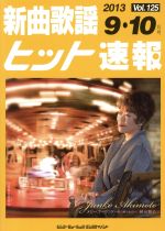 新曲歌謡ヒット速報 -(Vol.125)