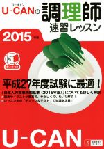 ユーキャンの調理師 速習レッスン -(2015年版)(赤シート付)
