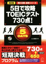 5日で攻略TOEICテスト730点! -(残り日数逆算シリーズ)(別冊、CD付)