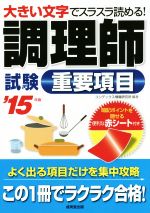 調理師試験 重要項目 大きい字でスラスラ読める!-(’15年版)(赤シート付)