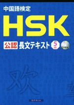 中国語検定HSK公認長文テキスト 5級 -(CD-ROM付)