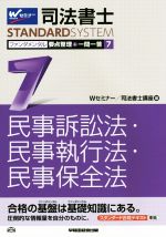 司法書士 ファンダメンタル 要点整理+一問一答 民事訴訟法・民事執行法・民事保全法-(司法書士スタンダードシステム)(7)