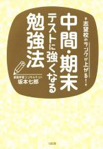 志望校のランクが上がる!中間・期末テストに強くなる勉強法