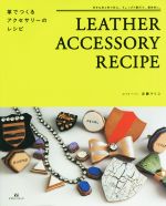 LEATHER ACCESSORY RECIPE 革でつくるアクセサリーのレシピ-