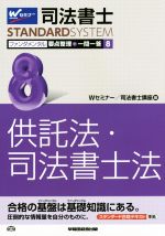 司法書士 ファンダメンタル 要点整理+一問一答 供託法・司法書士法-(Wセミナー STANDARDSYSTEM)(8)