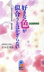 最新色彩学 好きな色が似合うとはかぎらない あなたを生かす色・殺す色彩-(21世紀ポケット特装版)