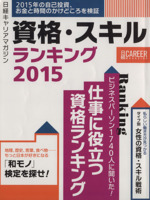 日経キャリアマガジン 資格・スキルランキング 2015年の自己投資、お金と時間のかけどころを検証-(日経ムック)(2015)