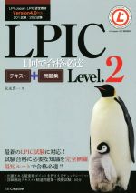 LPIC 1回で合格必達 テキスト+問題集 Level.2 LPI‐Japan LPIC認定教材 Version4.0対応 201試験/202試験-