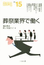 葬祭業界で働く -(なるにはBOOKS補巻15)