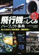 飛行機のしくみパーフェクト事典 ダイナミック図解 知っておきたい基本構造から最新技術まで-