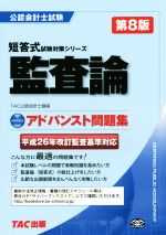 公認会計士試験 アドバンスト問題集 監査論 第8版 -(短答式試験対策シリーズ)