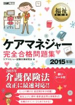 ケアマネジャー完全合格問題集 -(福祉教科書)(2015年版)(赤シート付)