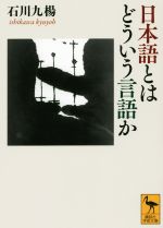 日本語とはどういう言語か -(講談社学術文庫2277)